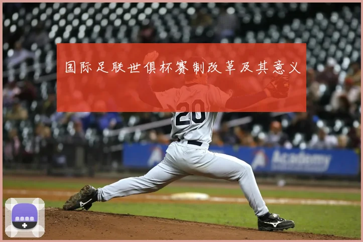 国际足联世俱杯赛制改革及其意义
