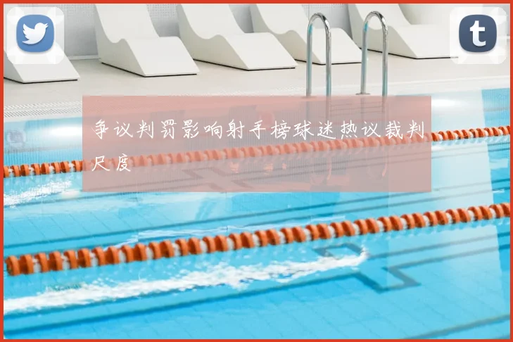 争议判罚影响射手榜球迷热议裁判尺度