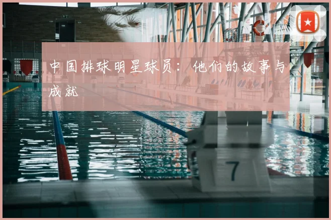 中国排球明星球员:他们的故事与成就