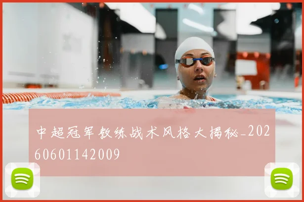 中超冠军教练战术风格大揭秘_20260601142009