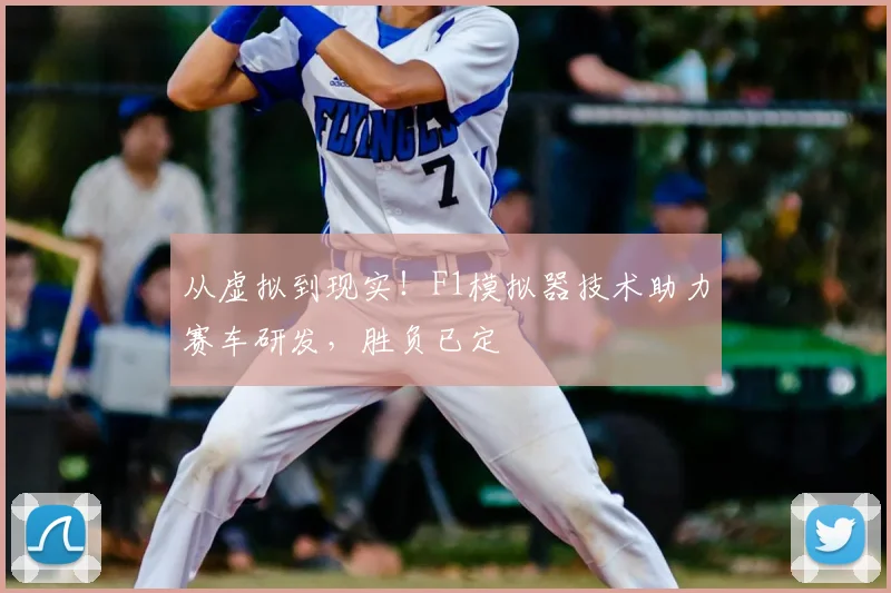 从虚拟到现实!F1模拟器技术助力赛车研发,胜负已定