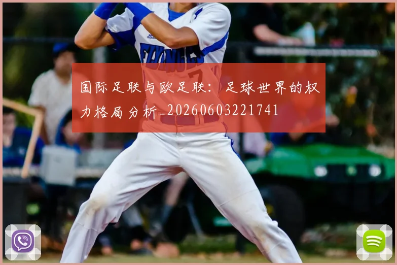 国际足联与欧足联：足球世界的权力格局分析_20260603221741