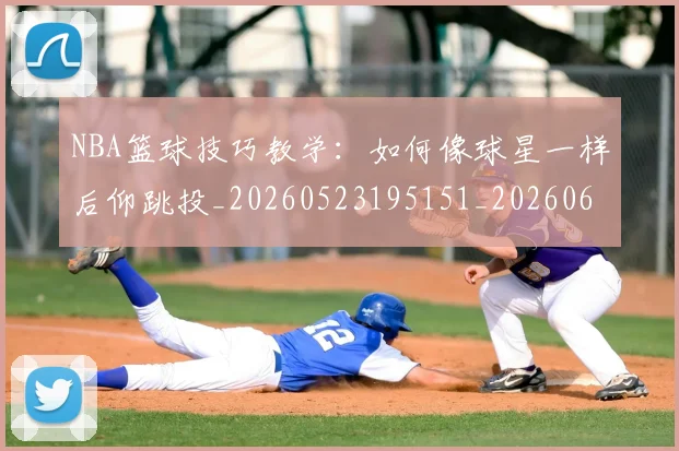 NBA篮球技巧教学:如何像球星一样后仰跳投_20260523195151_20260607160229