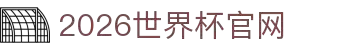 2026国际足联世界杯-官方中文网站-FIFA World Cup